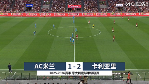 意甲集锦-萨勒马科尔斯闪击难救主 米兰1-2卡利亚里无缘欧冠
