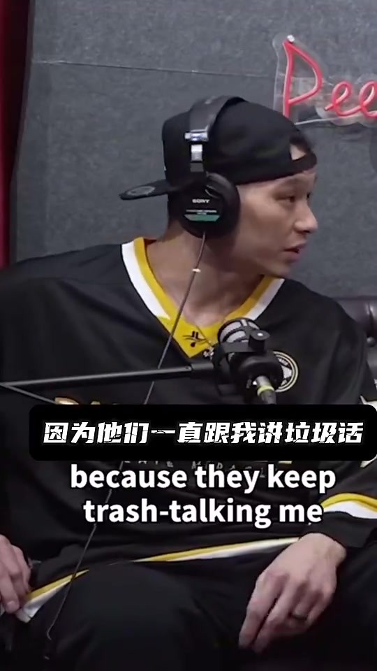 林书豪曾谈：我都不讲垃圾话的，这东西完全没有意义