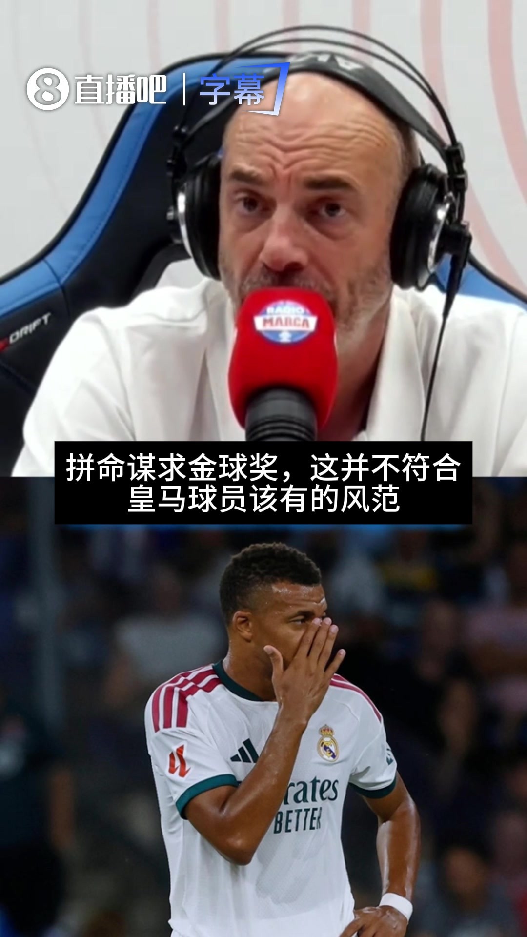 马卡电台嘉宾：姆巴佩拼命谋求金球奖，不符合皇马球员该有的风范